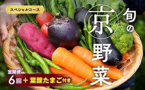 【6回定期便】旬の京野菜　毎月お届けスペシャルコース（全6回）＆『葉酸たまご』10個入り×1パック×3回分付き  ※沖縄・離島・諸島へのお届け不可