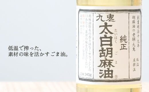 創業明治19年　ごま油の老舗「九鬼」　いつもの味を上質に変えるごま油。 九鬼 太白純正胡麻油1650ｇ×2本セット-[A166]