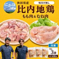秋田県産比内地鶏肉450g(150g×3袋 小分け モモ ムネ 味付け無し) お肉 