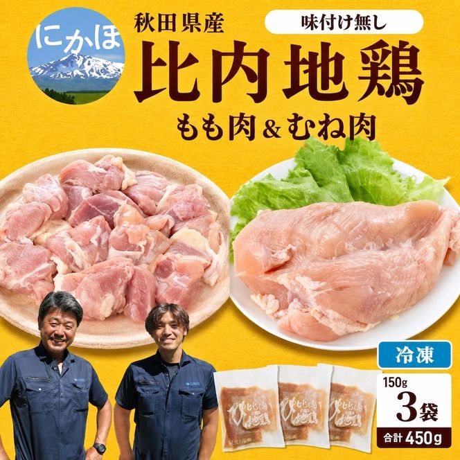 秋田県産比内地鶏肉450g(150g×3袋 小分け モモ ムネ 味付け無し) お肉 