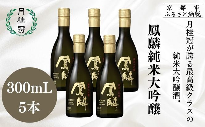 【月桂冠】超特選 鳳麟純米大吟醸  (300ｍL×5本)｜京都 日本酒 人気セット おすすめ[ 月桂冠 プレミアム 日本酒 純米大吟醸 最高級 人気 おすすめ お酒 晩酌 ご自宅用 ギフト プレゼント 贈答 お取り寄せ 通販 送料無料 ふるさと納税 ］ 261009_B-NP32