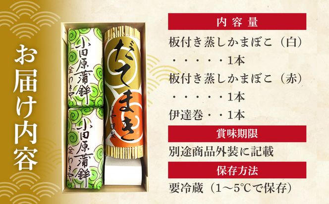 小田原蒲鉾・伊達巻セット【惣菜 かまぼこ 地元特産品 小田原特産品 板付き蒸しかまぼこ（白） 伝統技法 板付き蒸しかまぼこ（赤） だてまき こだわりのかまぼこ ふんわり、しっとり だてまき 神奈川県 小田原市 】 142069_CN002