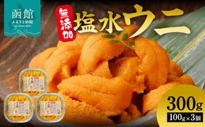 無添加 塩水ウニ パック ミョウバン不使用 内容量 300g 獲れたて 新鮮 ウニ 塩水 パック詰め 磯の風味 堪能 うに丼 軍艦巻き 海の幸 海鮮 海産物 お取り寄せ 北海道 函館市 送料無料_HD069-033