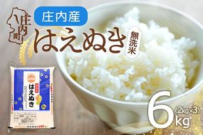 庄内町産 はえぬき 無洗米 6kg 2kg×3袋 令和7年産 2025年産 余目産 余目町農協 あまるめ ブランド米 米 国産 単一原料米 山形 庄内平野 コシヒカリの原点、亀の尾発祥の地 庄内