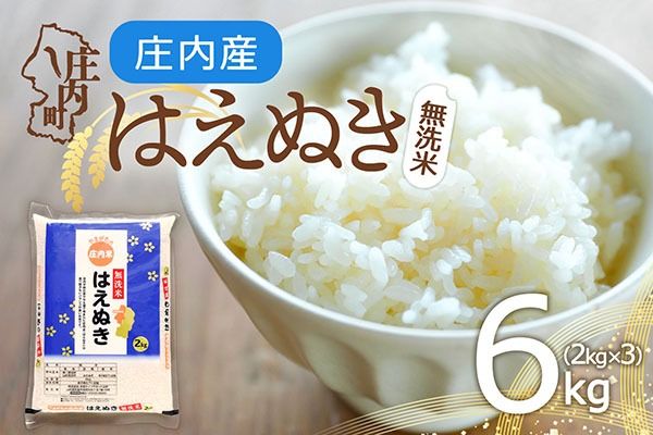 庄内町産 はえぬき 無洗米 6kg 2kg×3袋 令和7年産 2025年産 余目産 余目町農協 あまるめ ブランド米 米 国産 単一原料米 山形 庄内平野 コシヒカリの原点、亀の尾発祥の地 庄内