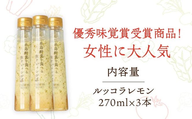 優秀味覚賞受賞 糸島野菜を食べる生ドレッシング ルッコラレモン3本セット 糸島市 / 糸島正キ[AQA081]
