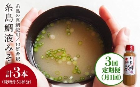 [ 全3回 定期便 ]簡単 味噌汁 17杯分 糸島 鯛 液みそ 1本 [糸島] [糸島食品] [ABE020] 味噌 鯛 液体みそ 朝食 無添加 朝食 真鯛 味噌 みそしる みそ汁