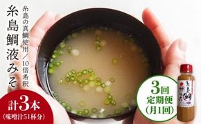 【 全3回 定期便 】簡単 味噌汁 17杯分 糸島 鯛 液みそ 1本 《糸島》 【糸島食品】 [ABE020] 味噌 鯛 液体みそ 朝食 無添加 朝食 真鯛 味噌 みそしる みそ汁