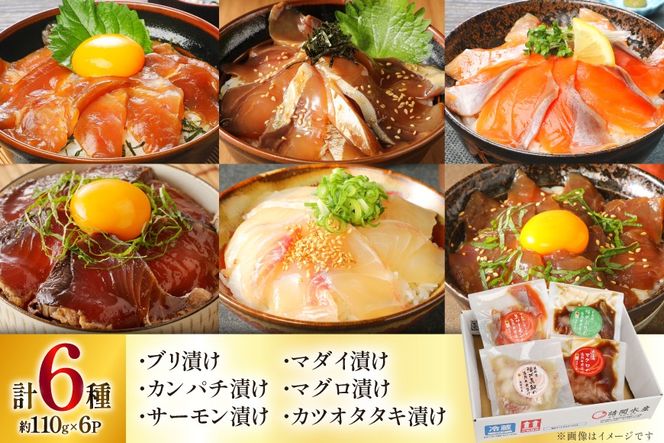 海鮮丼 6種の贅沢食べ比べ丼 1p約110g 6p 真空パック [請関水産 宮崎県 日向市 452061668] 海鮮丼の具 海鮮 海鮮丼セット 食べ比べ 丼 冷凍 ギフト 漬け丼 ぶり マダイ 真鯛 かんぱち カンパチ まぐろ マグロ サーモン かつお カツオ