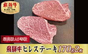【最高級A5等級】飛騨牛ヒレステーキ170g×2枚