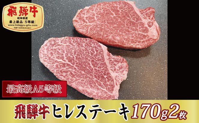 【最高級A5等級】飛騨牛ヒレステーキ170g×2枚