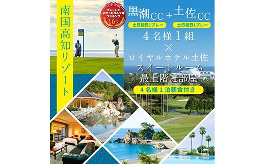 【CF-R7hbk】RHT007　Kochi 黒潮カントリークラブ・土佐カントリークラブ 土日祝日各コース1プレー（計2プレー）＆スイートルーム1泊朝食付きゴルフパック