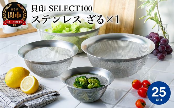 貝印 SELECT100 ざる 25cm 000DF5004 セレクト100 関市 ザル キッチンツール 料理 刃物 おしゃれ 便利