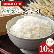 【金賞農家が栽培した家庭用米】立神米 ゆうだい21（白米）10kg（5kg×2袋）令和8年産 【谷田部農産】｜茨城県 大子町 米 コンテスト 受賞 生産者 大子産米 産地直送 令和8年産（BT077）