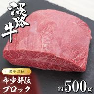 淡路牛 希少部位ブロック 約500g　ブロック