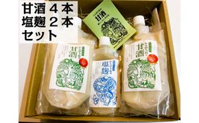 たんぽり荘の甘酒（4本）・塩麹（2本）セット　※10月～翌年4月のお届け 312011_CK002