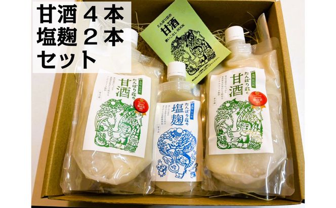 たんぽり荘の甘酒（4本）・塩麹（2本）セット　※10月～翌年4月のお届け 312011_CK002