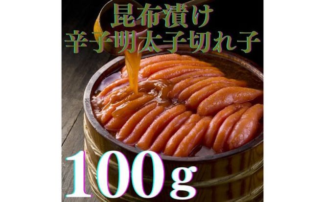 【全3回定期便】辛子明太子の島本・希少国産卵の無着色辛子明太子切れ子100ｇ×3味（オリジナル・昆布漬け・大吟醸仕込み）《築上町》【株式会社島本食品】[ABCR068]