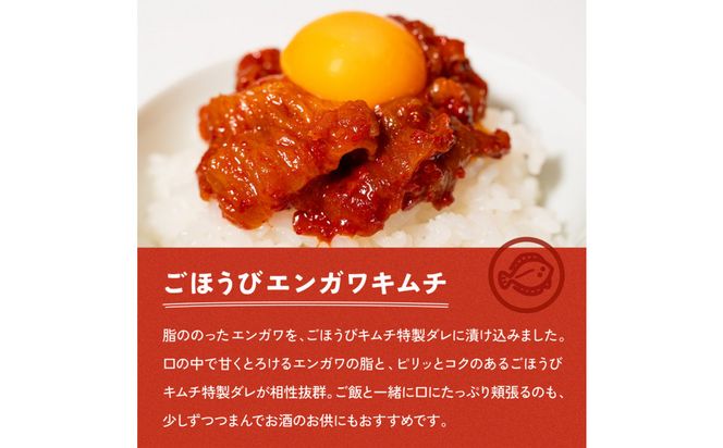 【ごほうびキムチ】エンガワキムチ（150g×1袋） 142069_FZ031