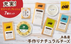 糸島産 生乳 100％ 使用 手作り チーズ 充実 7種 セット 糸島市 / 糸島ナチュラルチーズ製造所TAK-タック-[AYC004]
