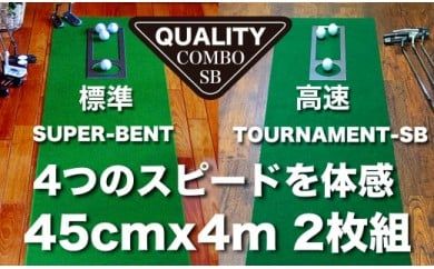 【CF-R7hbk】PGS115　ゴルフ練習用・クオリティ・コンボ（高品質パターマット2枚組）45cm×4m（距離感マスターカップ2枚・まっすぐぱっと・トレーニングリング付き）【日本製】【TOSACC2019】〈高知市共通返礼品〉