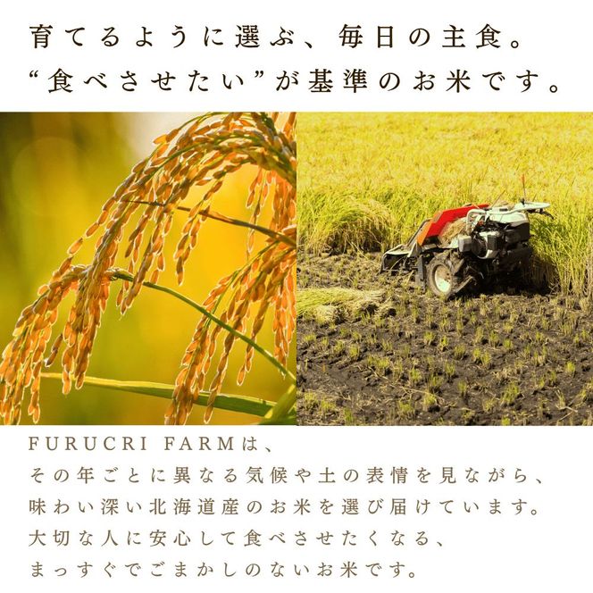 【順次発送中】◇令和7年産◇FURUCRI FARM 余市産 ゆめぴりか(玄米) 150g×1袋_Y067-0306