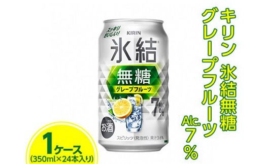 キリン 氷結無糖 グレープフルーツ Alc.7% 350ml 1ケース(24本) ※着日指定不可