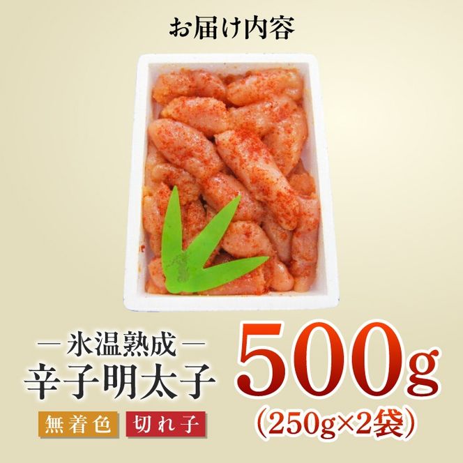 訳あり【氷温熟成辛子明太子】無着色　切れ子（切下）500ｇ（250ｇ×2）1箱[ABDL001]