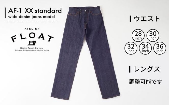受注生産 ワイドジーンズ 【大きいサイズ】セルビッチデニム 日本製 ジーパン デニム パンツ アメカジ メンズ ゆったり ハンドメイド AF-1XX アトリエフロート 糸島市 / atelier FLOAT [AAF003]