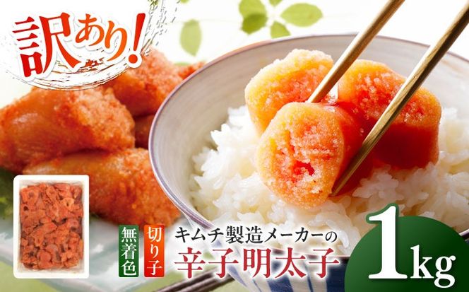 訳あり！辛子明太子（切子）1kg×1個 ≪築上町≫【株式会社木村食品】 めんたいこ 博多明太子 無着色 切れ子[ABEB003]