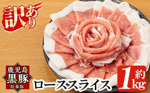 a687 《訳あり》鹿児島黒豚「短鼻豚」ローススライス小分けセット1kg(250g×4パック)【鹿児島ますや】姶良市 国産 鹿児島県 肉 豚 豚肉 黒豚 ロース スライス 小分け パック