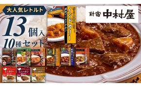 新宿 中村屋 レトルト カリー 食べ比べ セット 10種 13個入 人気 詰合せ 洋食 時短 カレー インドカレー ビーフ キーマ チキン バター チキン ハヤシ ベジタブル 野菜 長期保存 災害用 保存食 [DM009us] レンチン レンジ 