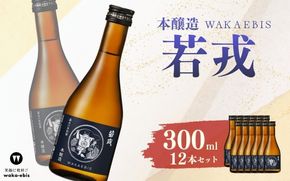 本醸造 若戎 300ml×12本セット【webs0017】