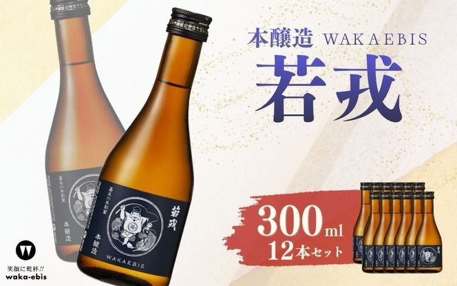 本醸造 若戎 300ml×12本セット【webs0017】