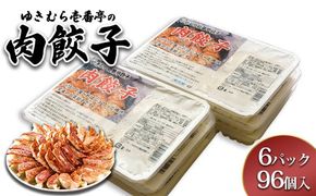 ゆきむら壱番亭の肉餃子6パック(96個入り)　※離島への配送不可