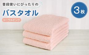 G5223 【スピード発送】普段使いにぴったりのバスタオル 3枚セット コーラルピンク 泉州タオル