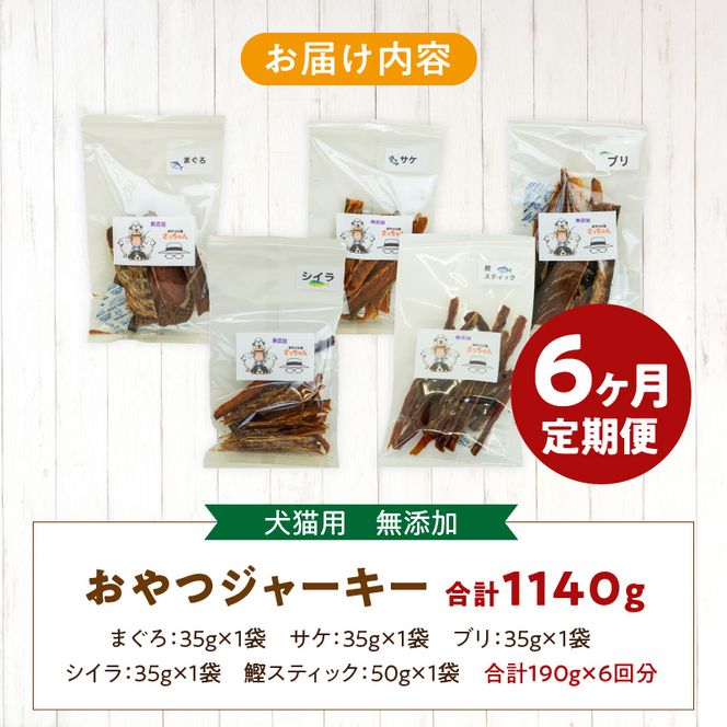 【6ヶ月定期便】犬猫用 国産無添加おやつジャーキー 魚シリーズ ５袋詰め合わせ ［143O04-T］ 6ヶ月定期便 犬猫用 国産 無添加 おやつ ジャーキー 5袋 詰め合わせ まぐろ サケ ブリ シイラ 鰹スティック ペットフード ドッグフード キャットフード エサ おやつ工房さっちゃん お取り寄せ 愛知県 小牧市 送料無料