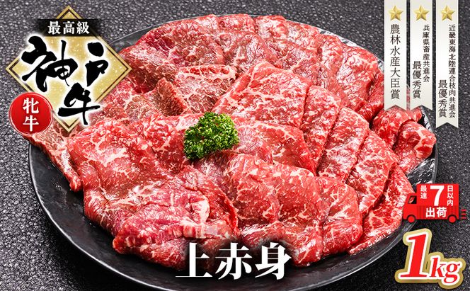 【最短7日以内発送】 神戸ビーフ 神戸牛 牝 上赤身 焼肉 1000g 1kg 川岸畜産 大容量 冷凍 肉 牛肉 すぐ届く お肉 和牛 食材 グルメ ブランド牛 日本産 国産 夕飯 晩御飯 夜ごはん