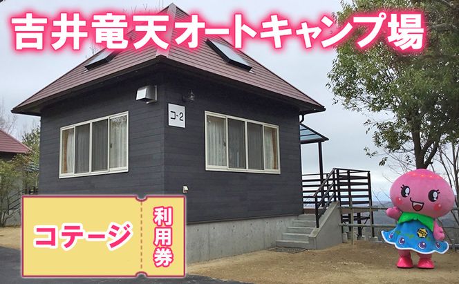 赤磐市 吉井竜天オートキャンプ場（ コテージ 利用券 ） キャンプ アウトドア 旅行 キャンプ場 宿泊券