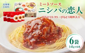 ニシパの恋人ミートソース びらとりトマト・びらとり和牛入り145g×6袋 BRTH032