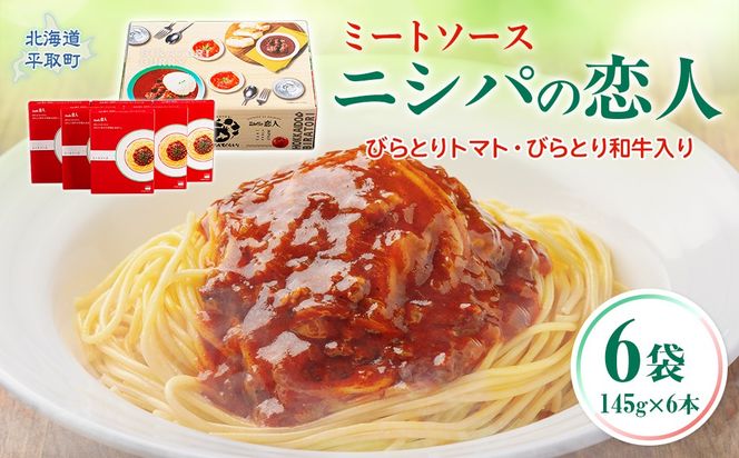 ニシパの恋人ミートソース びらとりトマト・びらとり和牛入り145g×6袋 BRTH032