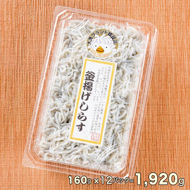 釜揚げしらす 12パック ( 160g × 12パック 約 2kg ) 天然 大洗 しらす シラス 魚 さかな 魚介 離乳食
