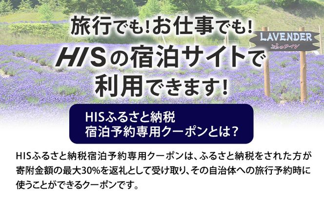 HISふるさと納税宿泊予約専用クーポン（北海道富良野市）6,000円分