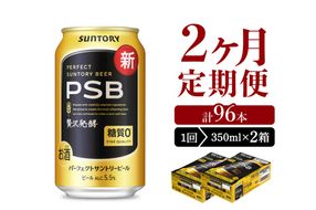【2ヵ月定期便】2箱セットパーフェクトサントリービール　350ml×24本 PSB 2ヶ月コース(計4箱)