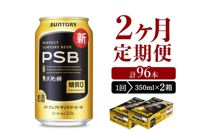 【2ヵ月定期便】2箱セットパーフェクトサントリービール　350ml×24本 PSB 2ヶ月コース(計4箱)