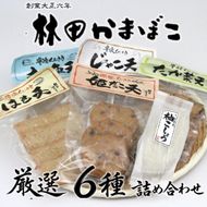 林田かまぼこ厳選6種詰め合わせ(姫だこ,太刀魚,はも,高菜,じゃこ,柚子胡椒蒲鉾)_2838R
