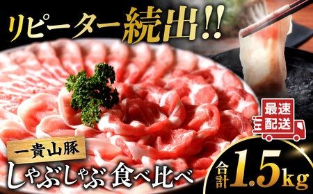 一貴山豚 しゃぶしゃぶ 食べ比べセット スライス3種1.5kg 糸島市 / いきさん牧場 豚肉 セット [AGB063]