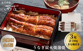 定期便6回【B-830】近江今津 西友 うなぎ炭火焼蒲焼 3尾／計約340ｇ・きも吸詰合せ B［高島屋選定品］