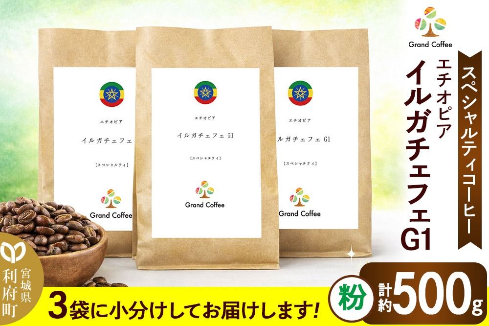 コーヒー エチオピア イルガチェフェG1 (3袋 計約500g) 宮城県利府町(粉)|06_grc-050101b