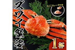 ボイル ズワイガニ(1杯)カニ フレーク 付き ずわいがに ずわい 蟹 カニ かに 姿 ガニ 冷凍 蟹しゃぶ 蟹鍋 天ぷら ぞうすい 味噌汁 【AW-118】【丸正水産】